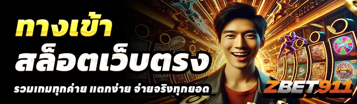 ZBET911-ทางเข้า