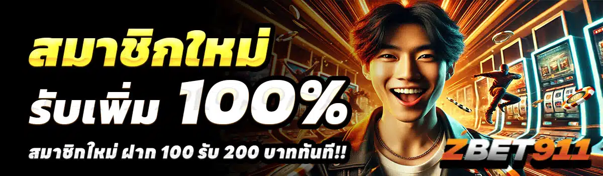 ZBET911-สล็อต-ฝาก-100-รับ-200