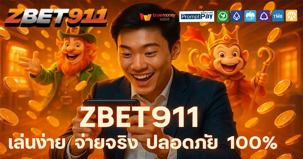 ZBET911-เล่นง่าย-จ่ายจริง